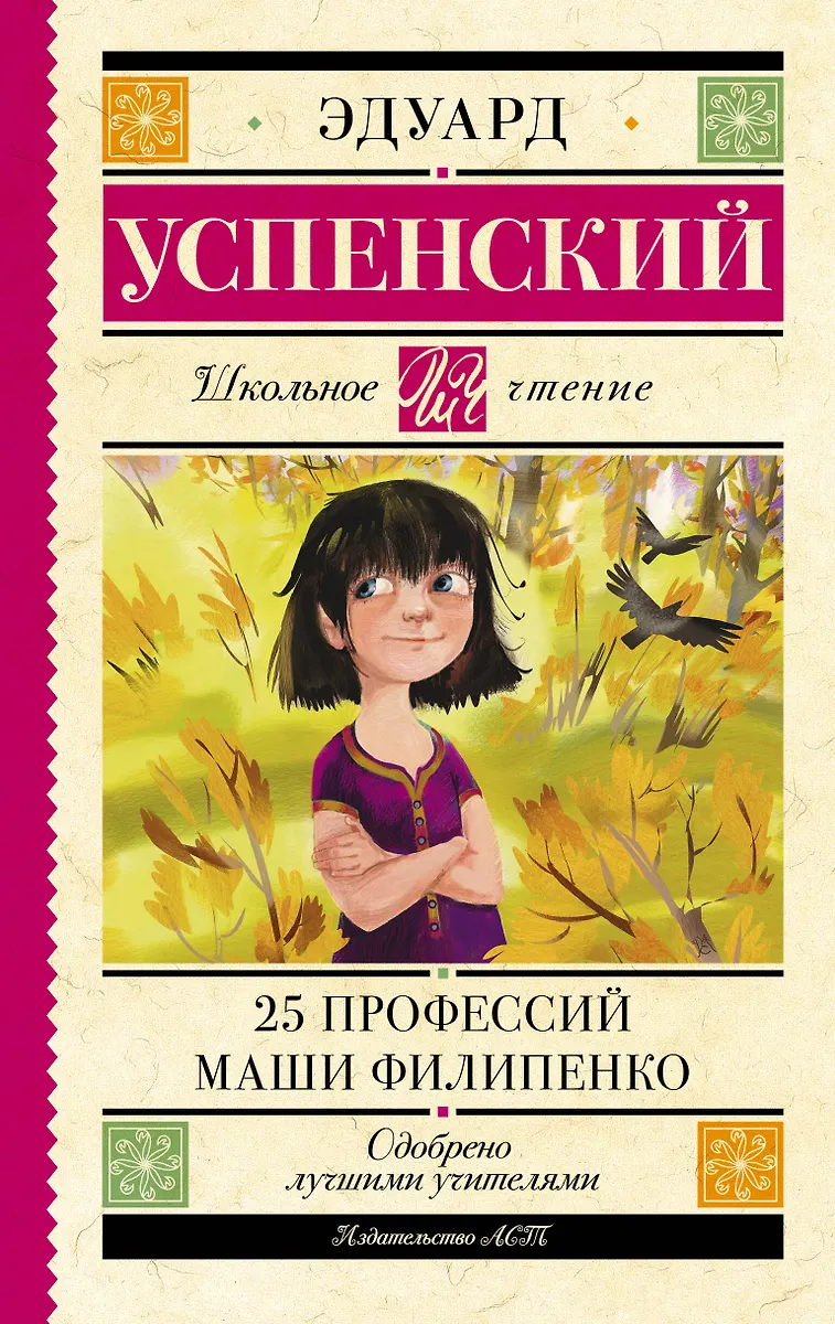 25 Профессий Маши Филипенко (Эдуард Успенский) - Купить Книгу С.