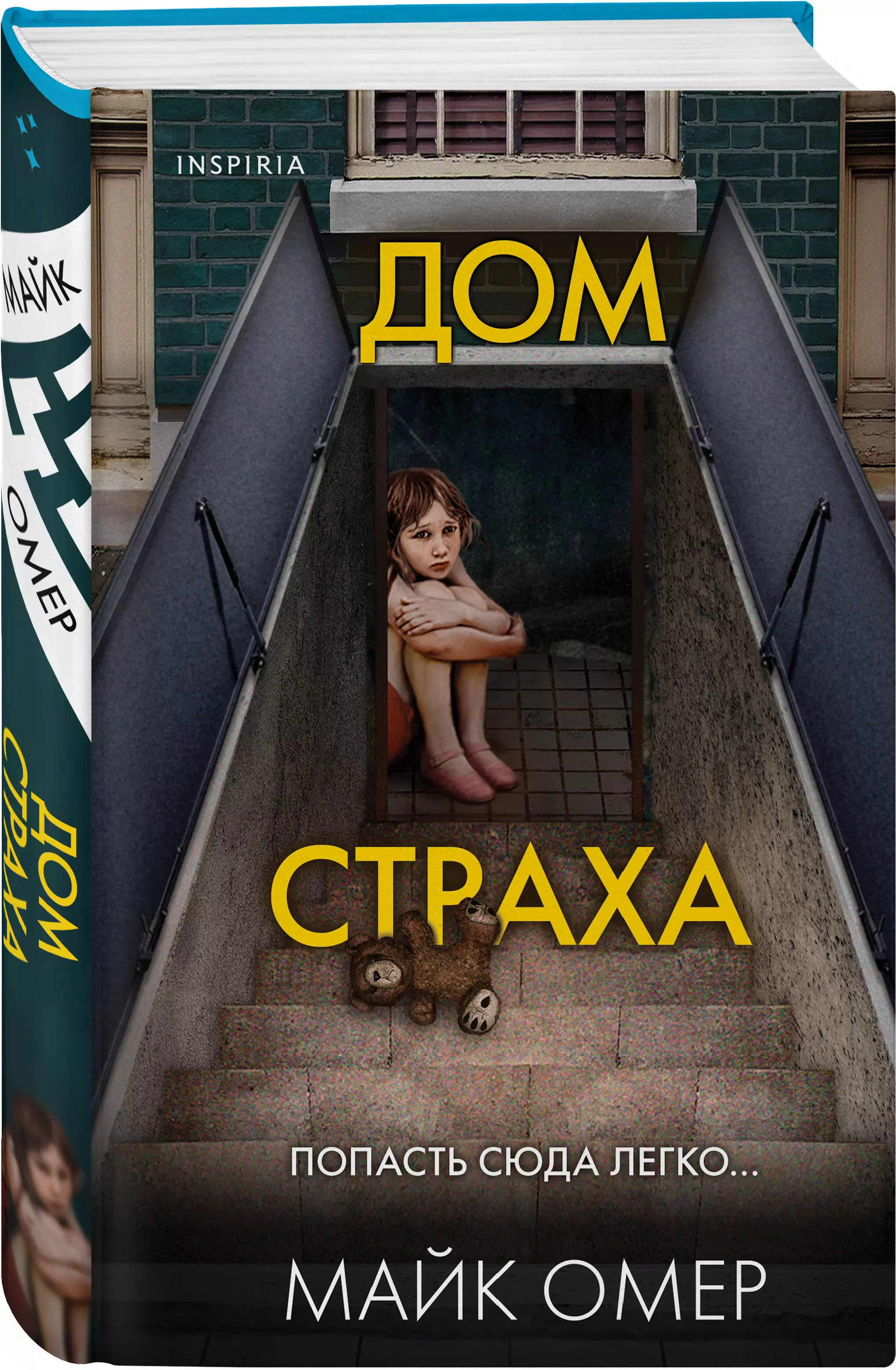 Дом страха (Омер Майк) - купить книгу или взять почитать в «Букберри»,  Кипр, Пафос, Лимассол, Ларнака, Никосия. Магазин × Библиотека Bookberry CY