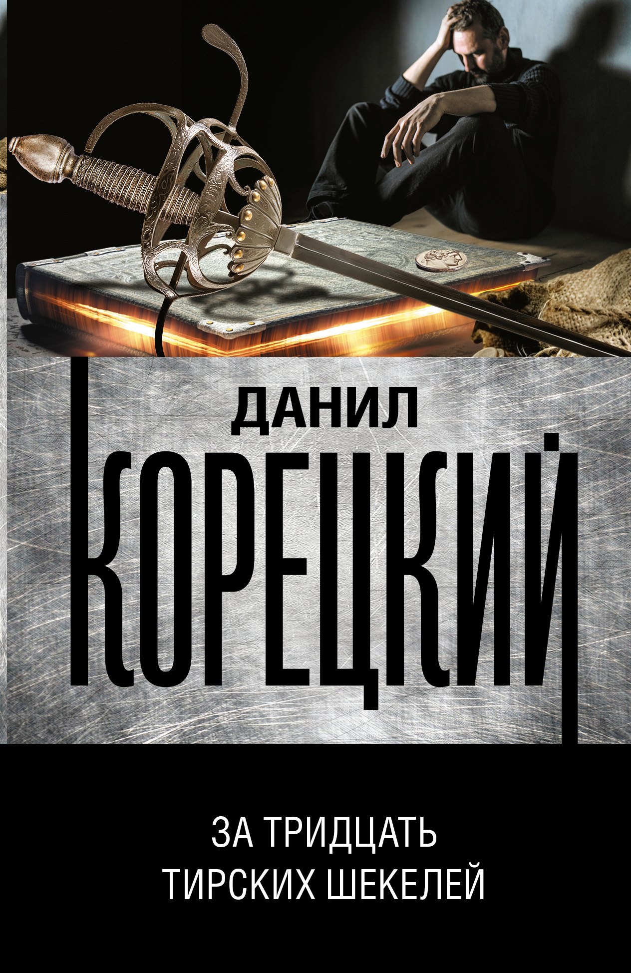 

За тридцать тирских шекелей
