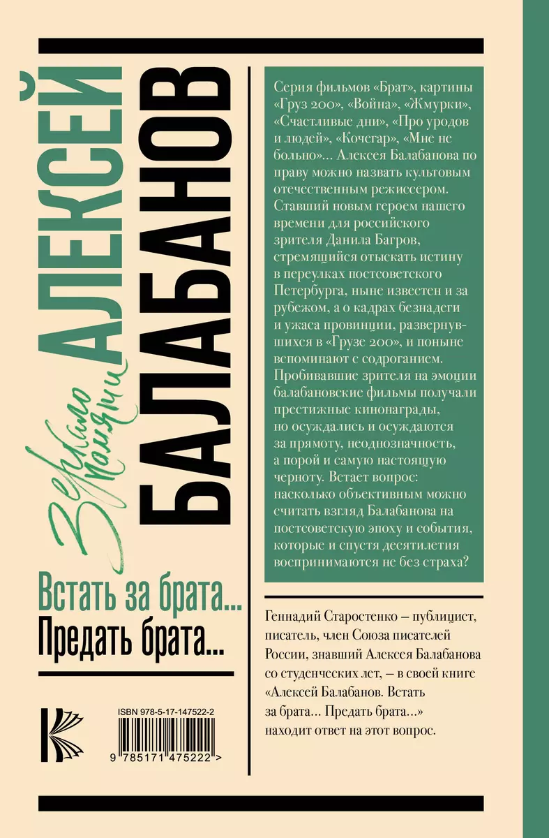 Алексей Балабанов. Встать за брата... Предать брата... (Геннадий  Старостенко) - купить книгу с доставкой в интернет-магазине «Читай-город».  ISBN: 978-5-17-147522-2