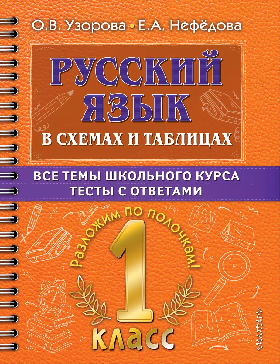 Русский язык в схемах и таблицах. Все темы школьного курса. Тесты с  ответами: 1 класс (Елена Нефедова, Ольга Узорова) - купить книгу с  доставкой в интернет-магазине «Читай-город». ISBN: 978-5-17-149327-1