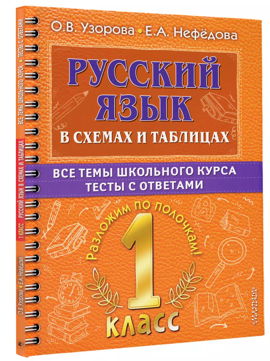 Русский язык в схемах и таблицах. Все темы школьного курса. Тесты с  ответами: 1 класс (Елена Нефедова, Ольга Узорова) - купить книгу с  доставкой в интернет-магазине «Читай-город». ISBN: 978-5-17-149327-1