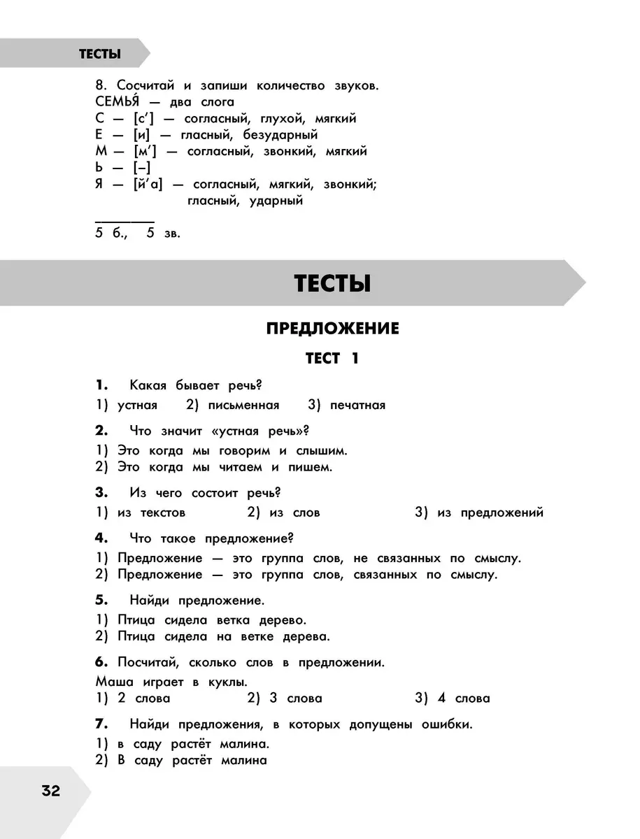 Русский язык в схемах и таблицах. Все темы школьного курса. Тесты с  ответами: 1 класс (Елена Нефедова, Ольга Узорова) - купить книгу с  доставкой в интернет-магазине «Читай-город». ISBN: 978-5-17-149327-1