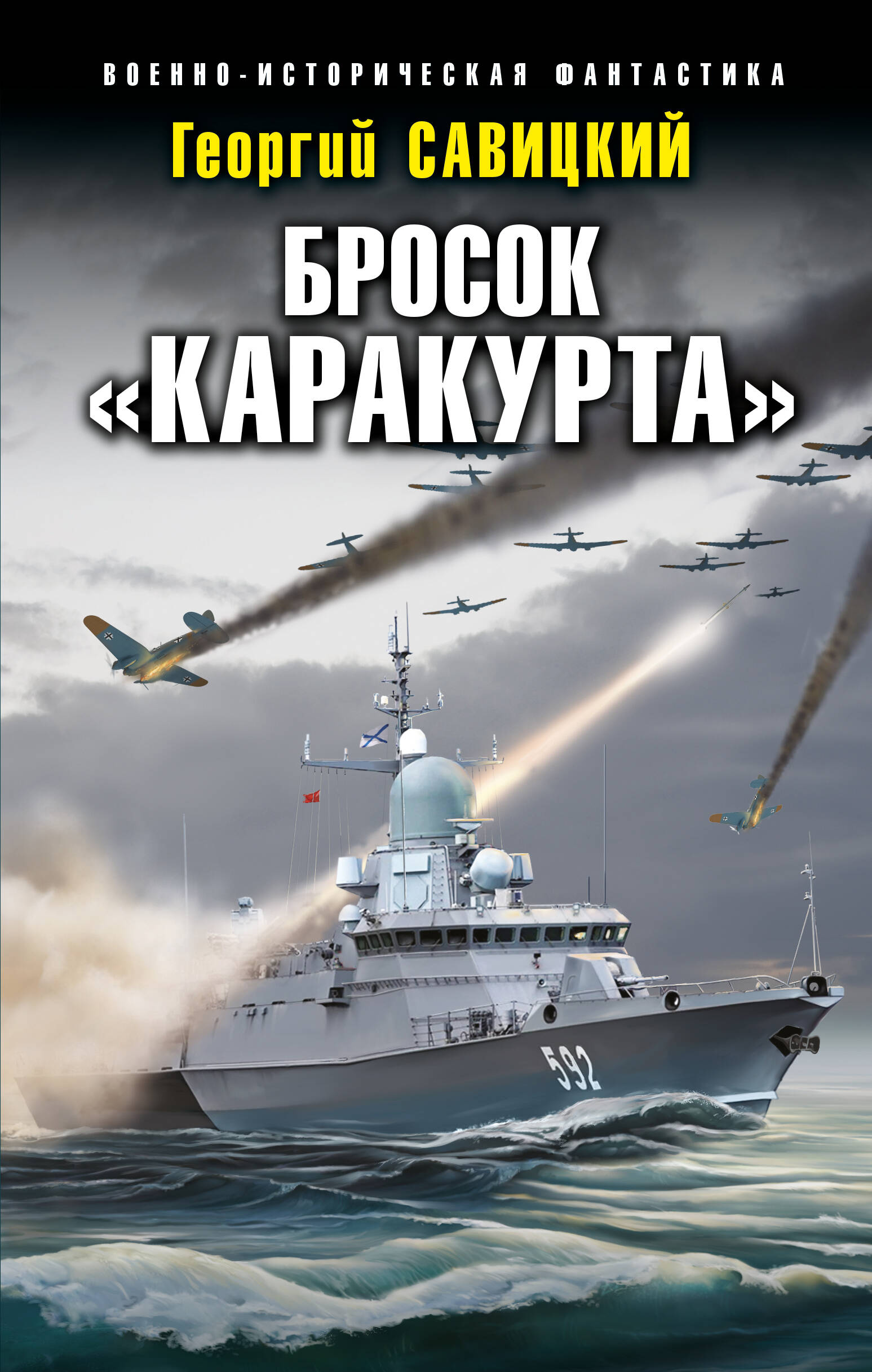 Савицкий Георгий Валериевич Бросок Каракурта дважды краснознаменный балтийский флот