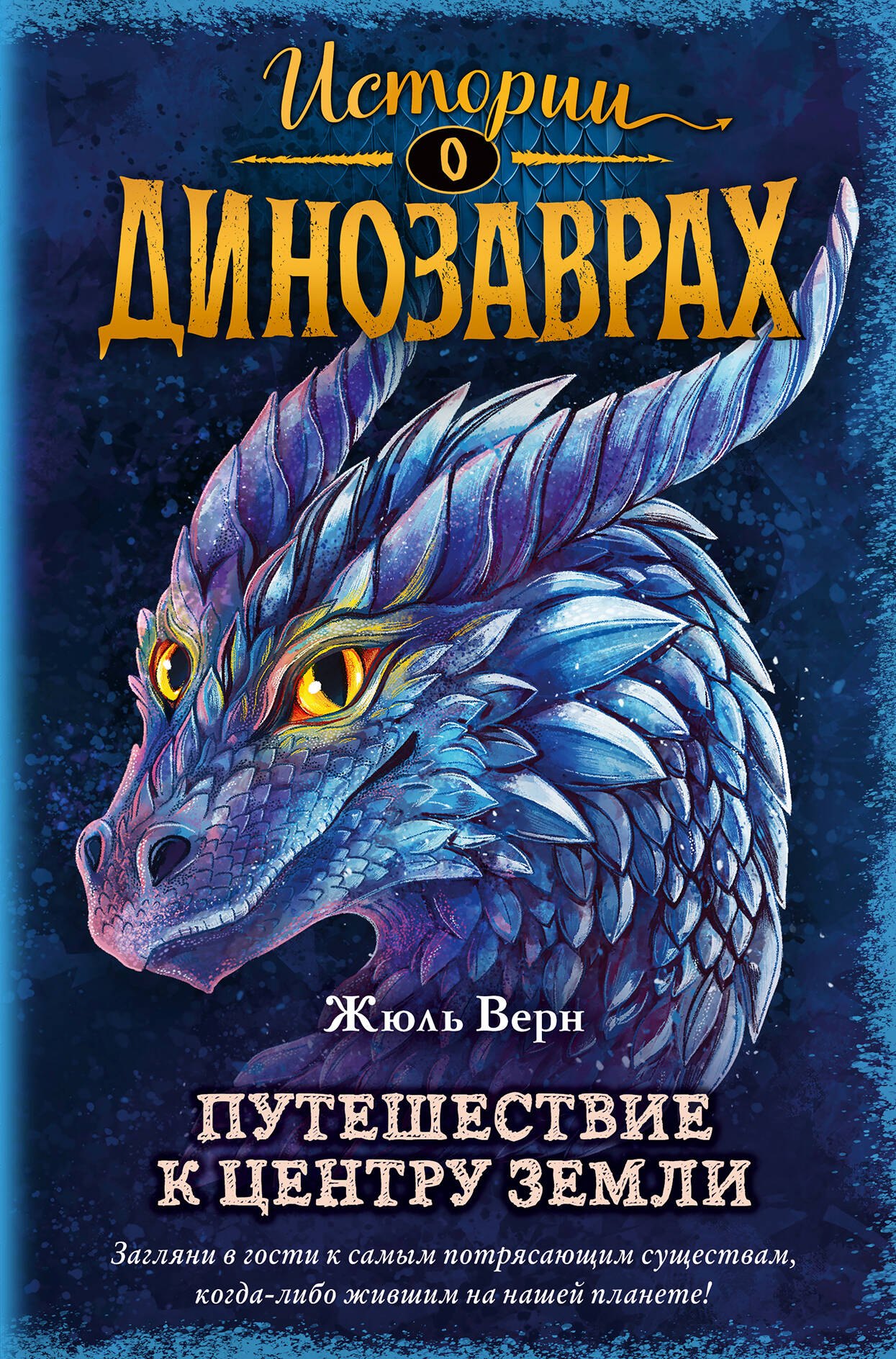 

Путешествие к центру Земли