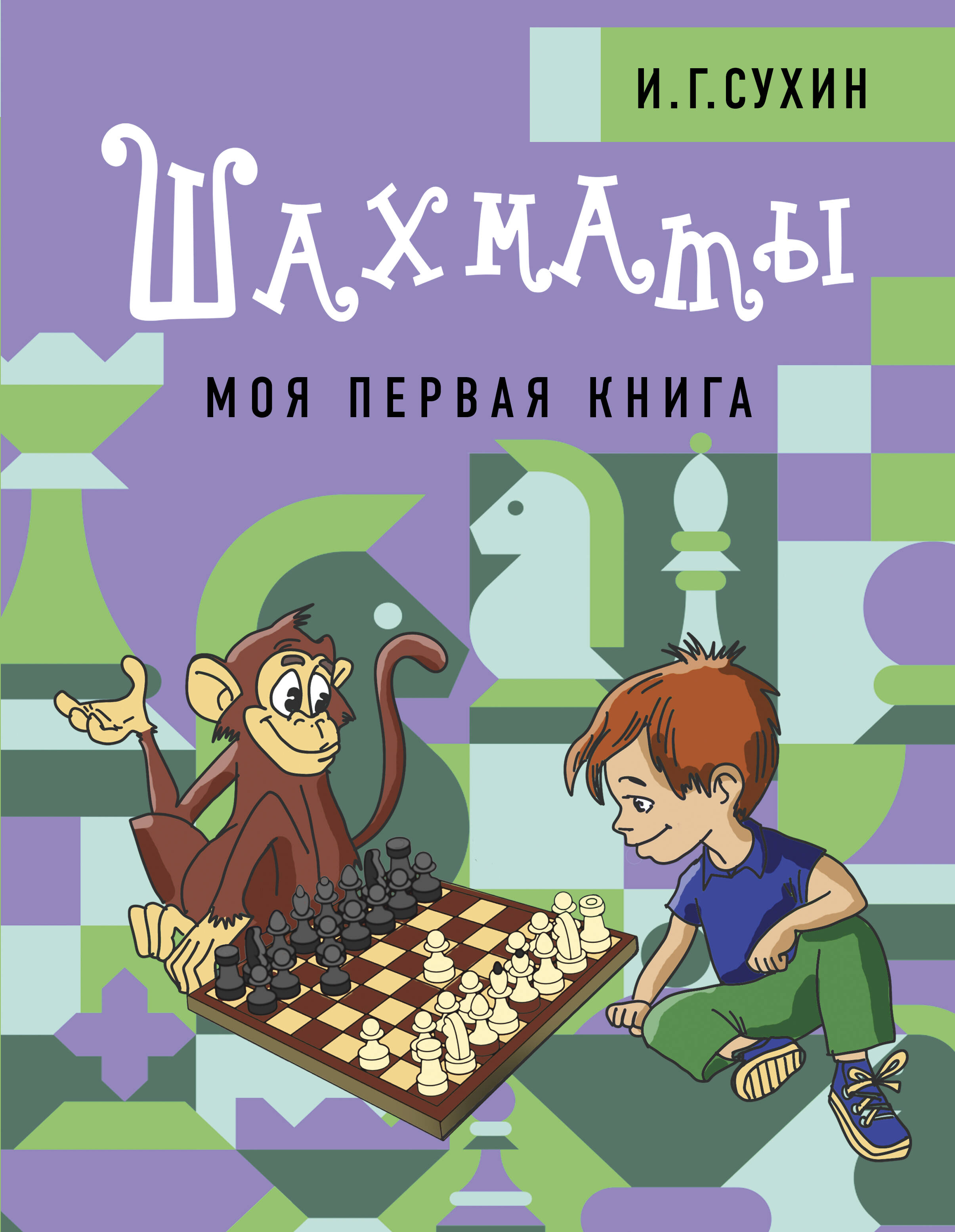 Шахматы. Моя первая книга сухин игорь георгиевич шахматы для детей