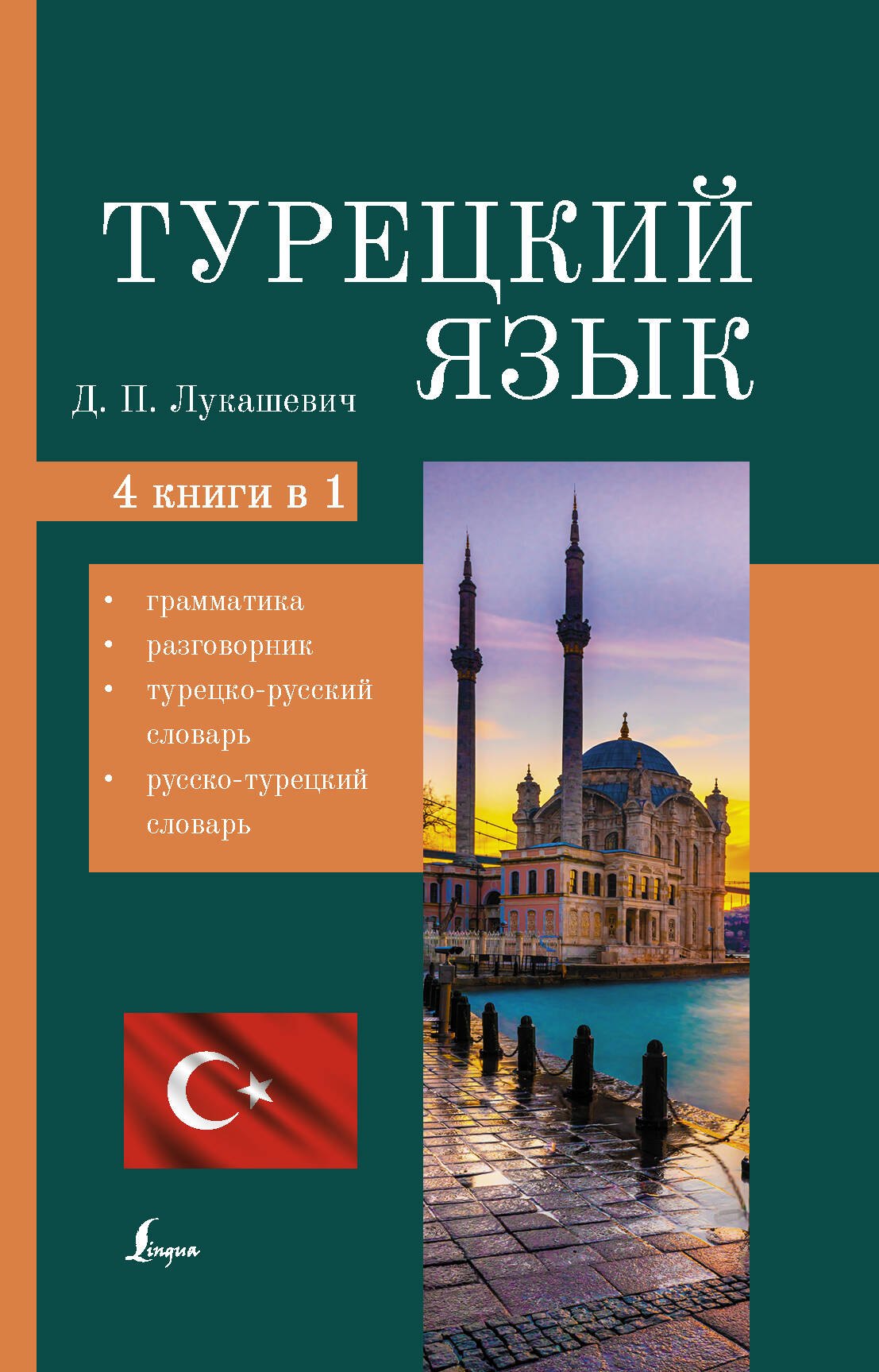 

Турецкий язык. 4 книги в одной: грамматика, разговорник, турецко-русский словарь, русско-турецкий словарь