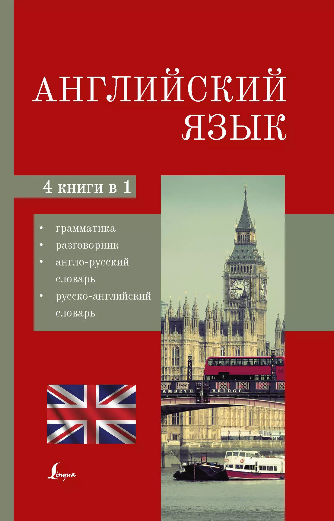 Английский язык. 4-в-1: грамматика, разговорник, англо-русский словарь, русско-английский словарь английский язык 4 в 1 грамматика разговорник англо русский словарь русско английский словарь