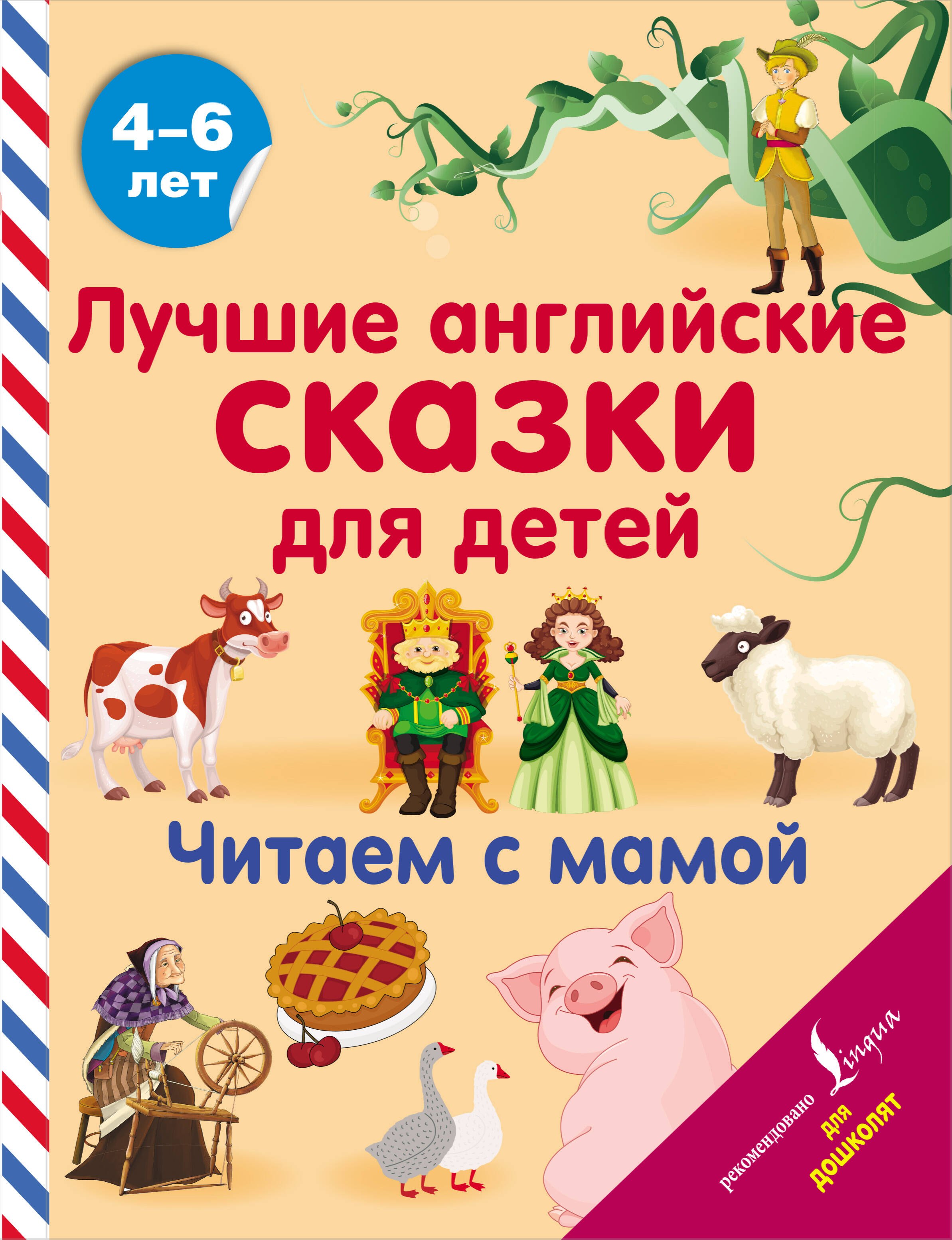 

Лучшие английские сказки для детей. Читаем с мамой