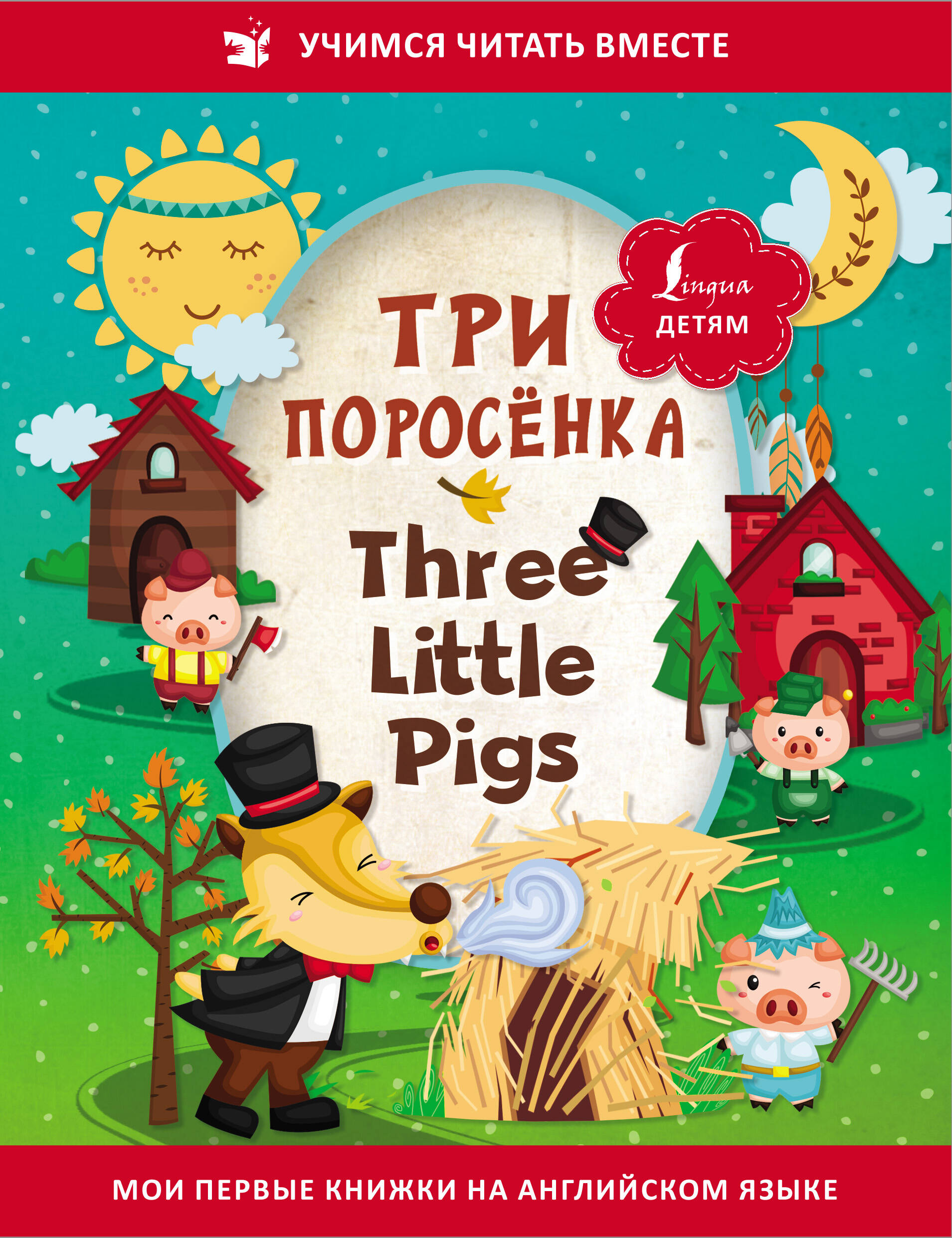 Три поросенка / Three Little Pigs куклева наталья николаевна three little pigs три поросенка книжка для малышей на английском языке с переводом