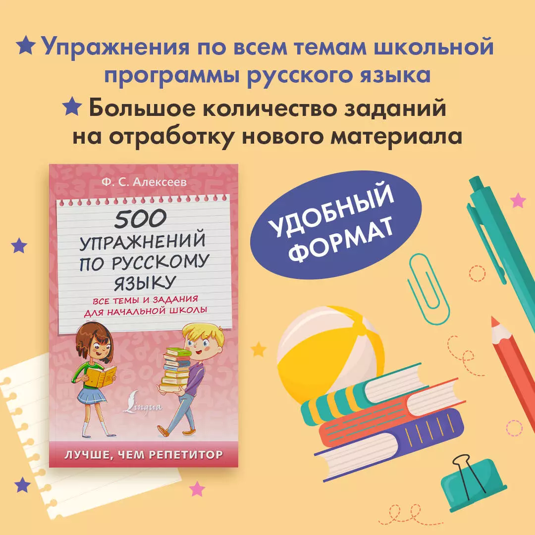 500 упражнений по русскому языку: все темы и задания для начальной школы (Филипп  Алексеев) - купить книгу с доставкой в интернет-магазине «Читай-город».  ISBN: 978-5-17-149220-5