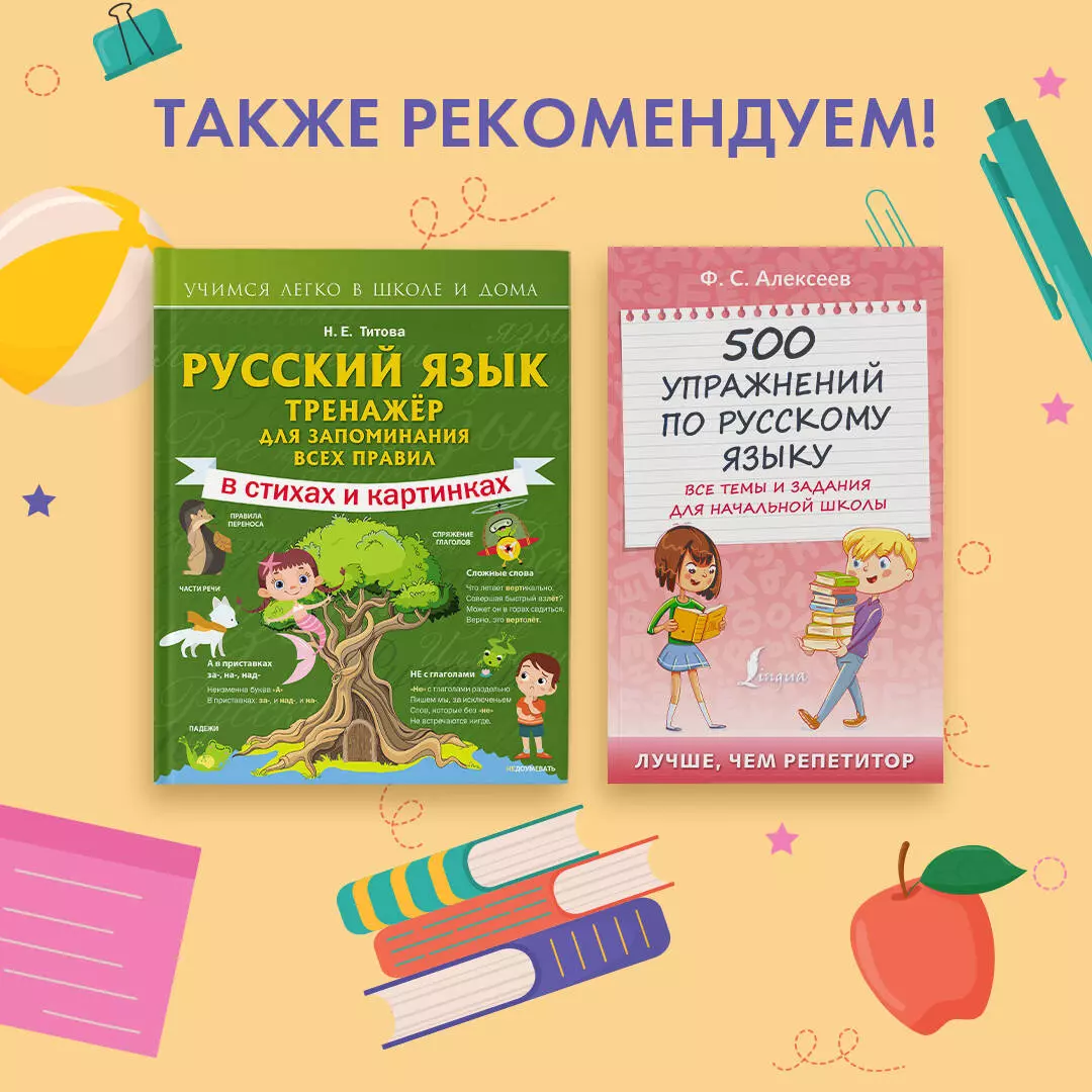 500 упражнений по русскому языку: все темы и задания для начальной школы  (Филипп Алексеев) - купить книгу с доставкой в интернет-магазине  «Читай-город». ISBN: 978-5-17-149220-5