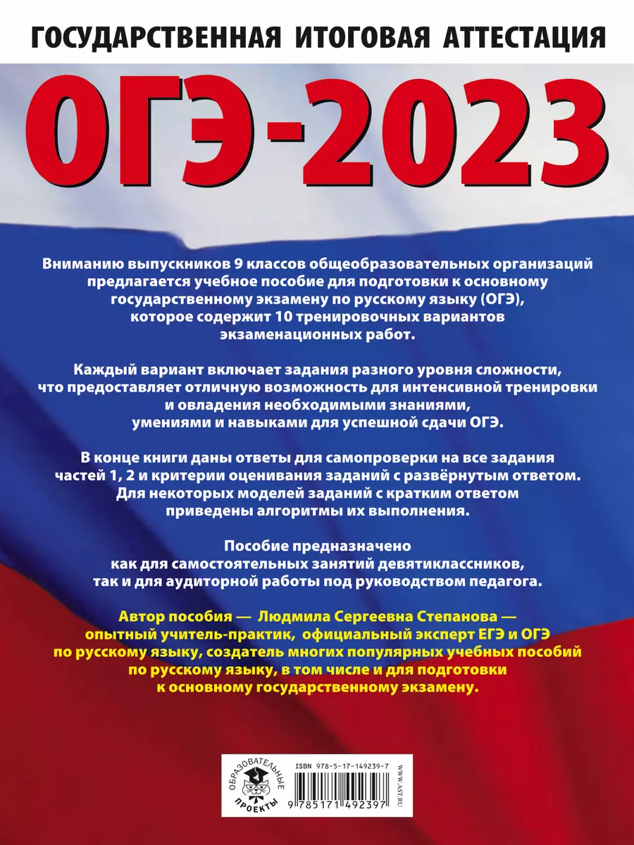 ОГЭ-2023: Русский язык: 10 тренировочных вариантов экзаменационных работ  для подготовки к основному государственному экзамену - купить книгу с  доставкой в интернет-магазине «Читай-город». ISBN: 978-5-17-149239-7