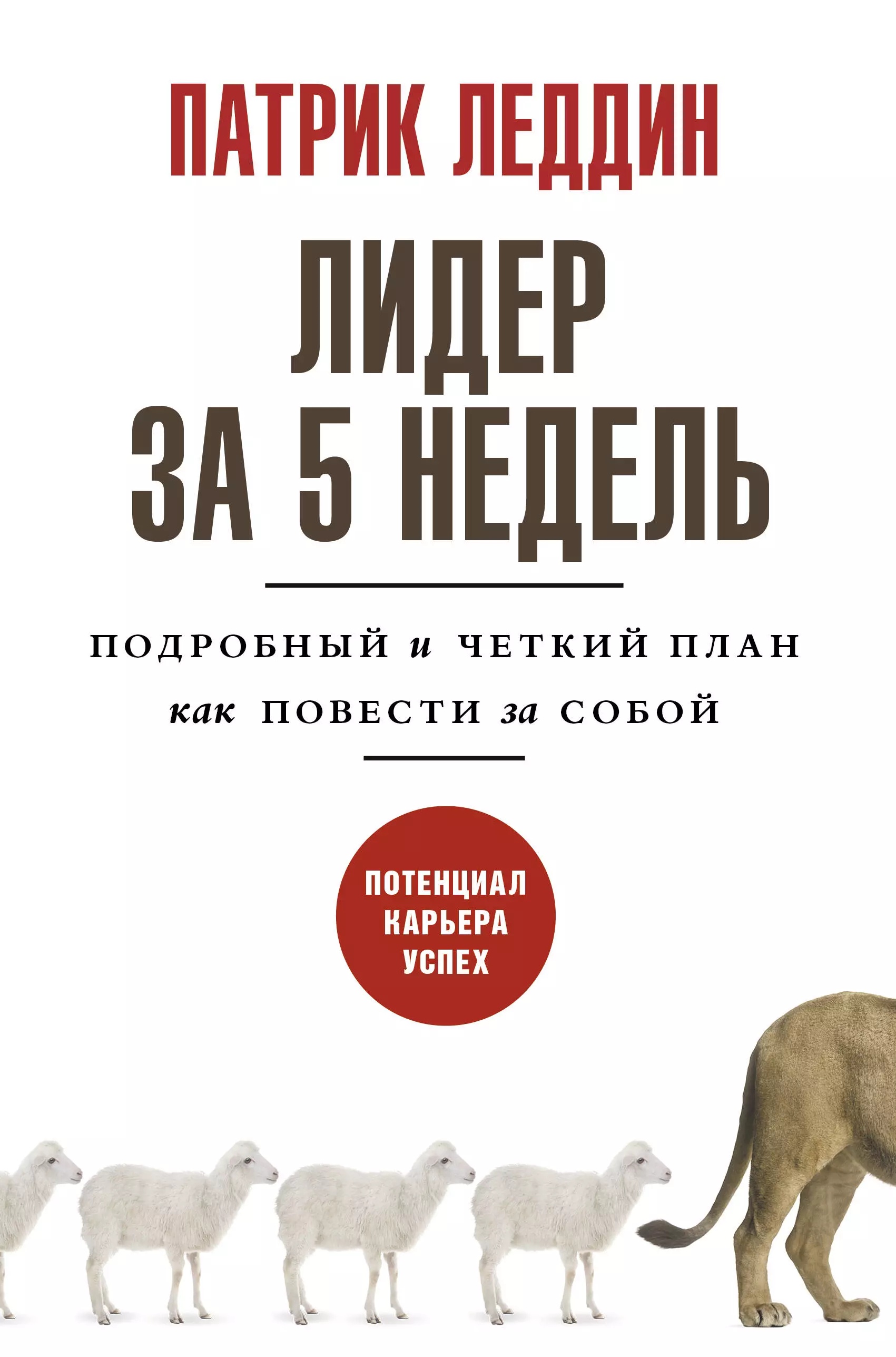 Леддин Патрик Лидер за 5 недель. Подробный и четкий план как повести за собой