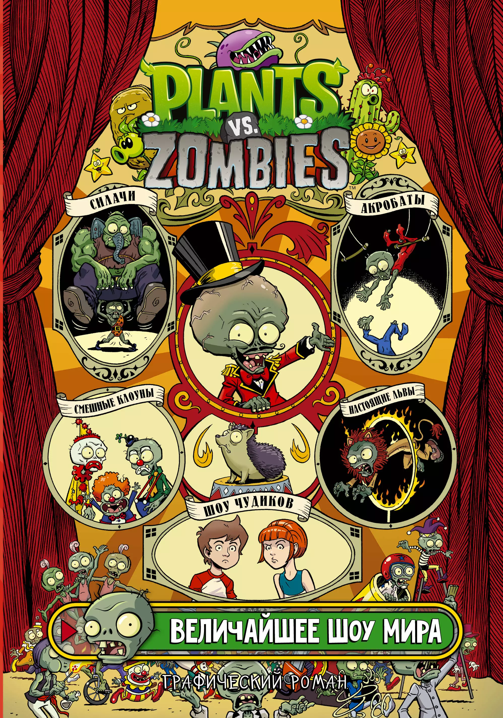 Тобин Пол Растения против зомби. Величайшее шоу мира комикс растения против зомби величайшее шоу мира