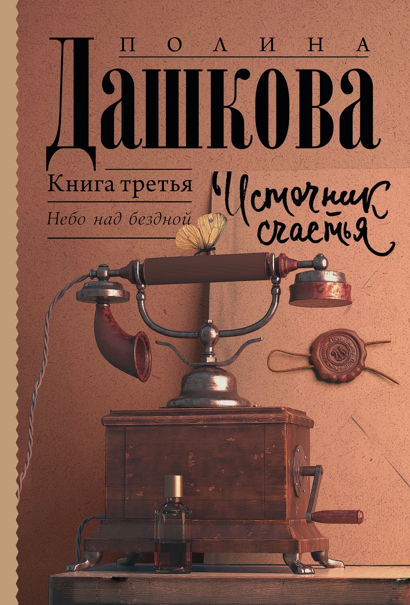

Источник счастья. Книга третья. Небо над бездной