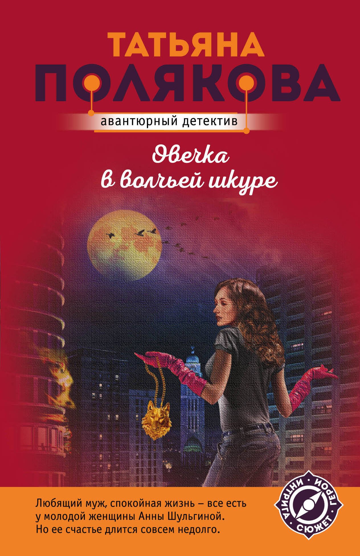

Овечка в волчьей шкуре