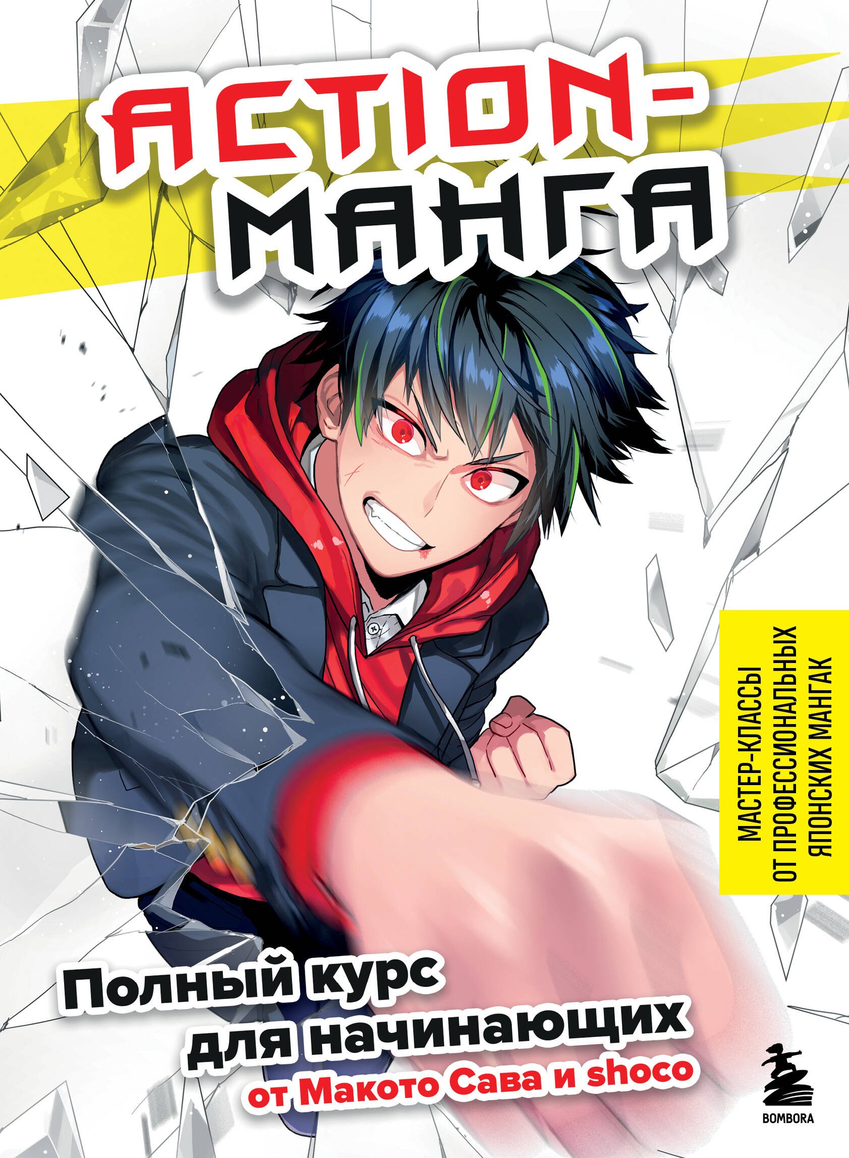 

Action манга: полный курс для начинающих от Макото Сава и shoco