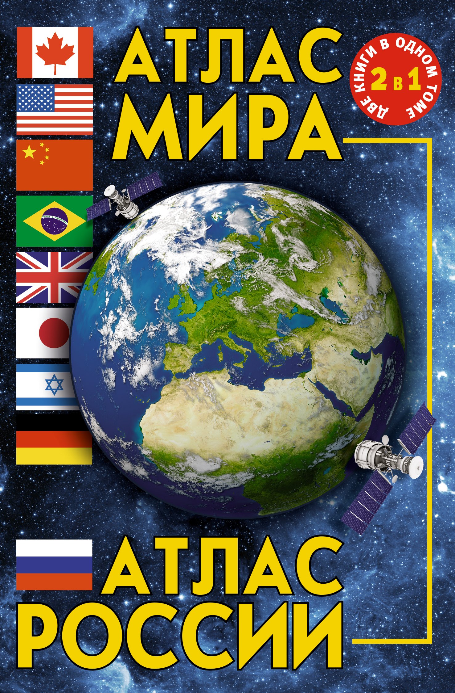 

Атлас мира. Атлас России