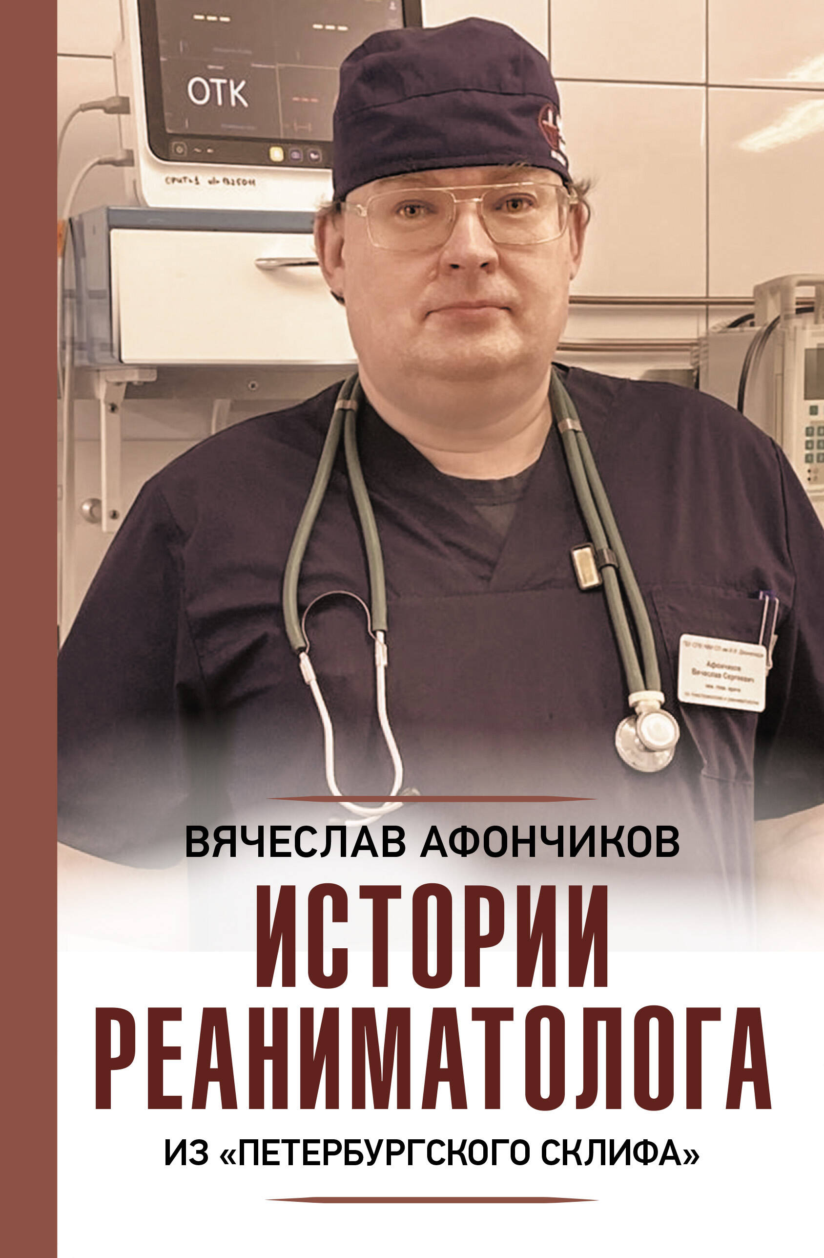 Афончиков Вячеслав Истории реаниматолога из петербургского Склифа