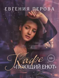 Книги из серии «Все краски жизни: романы о любви Евгении Перовой м» |  Купить в интернет-магазине «Читай-Город»