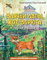 Заячьи лапы, Кот-Ворюга и другие рассказы (Константин Паустовский) - купить  книгу с доставкой в интернет-магазине «Читай-город». ISBN: ...