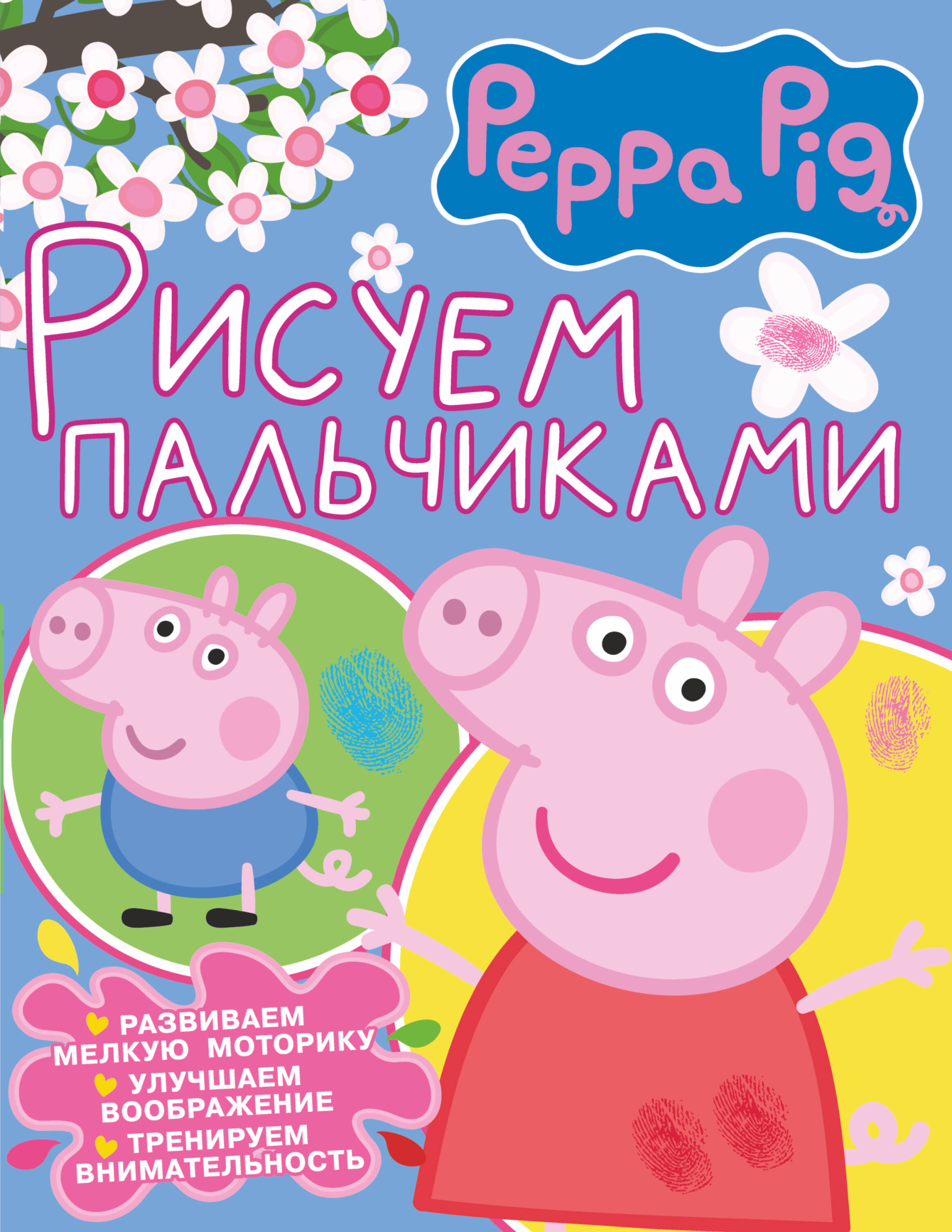 Свинка Пеппа. Рисуем пальчиками (розовая) свинка пеппа рисуем пальчиками фиолетовая