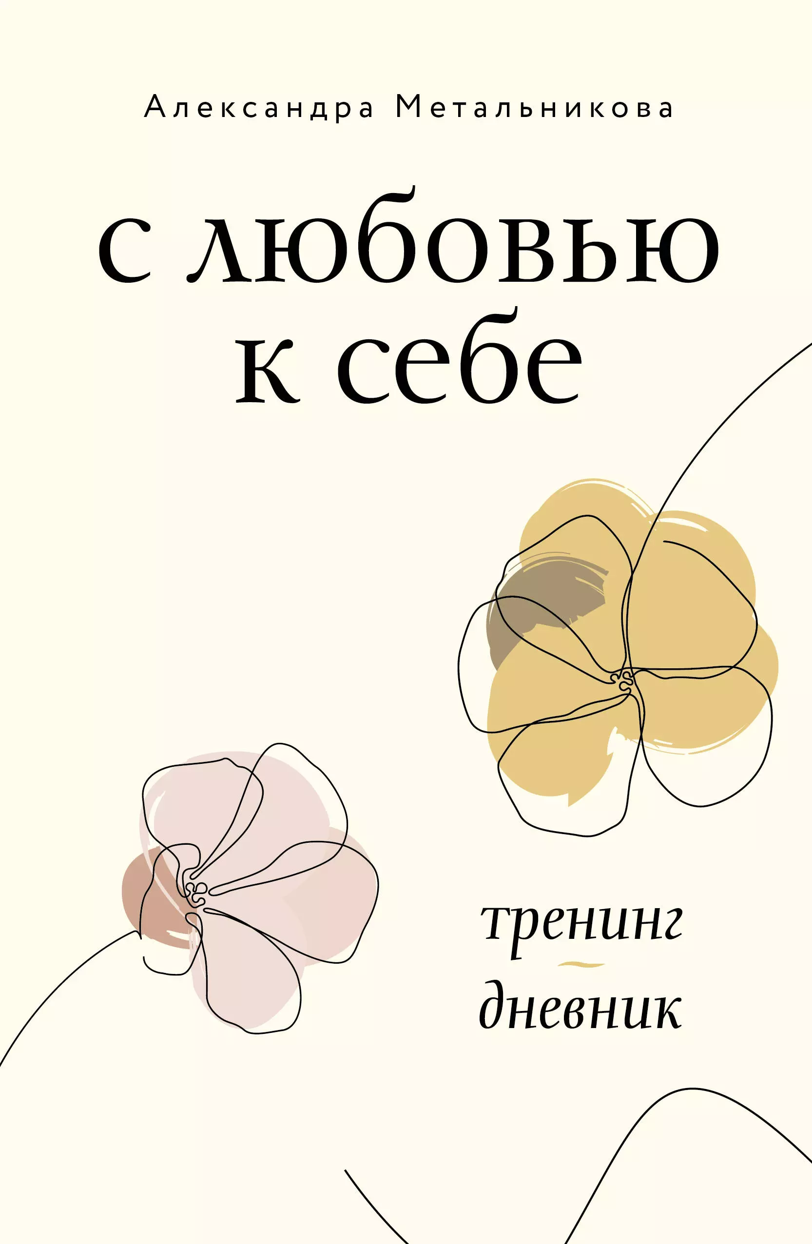 Метальникова Александра Андреевна С любовью к себе. Тренинг-дневник