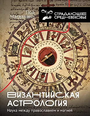 Византийская астрология: наука между православием и магией — 2922381 — 1
