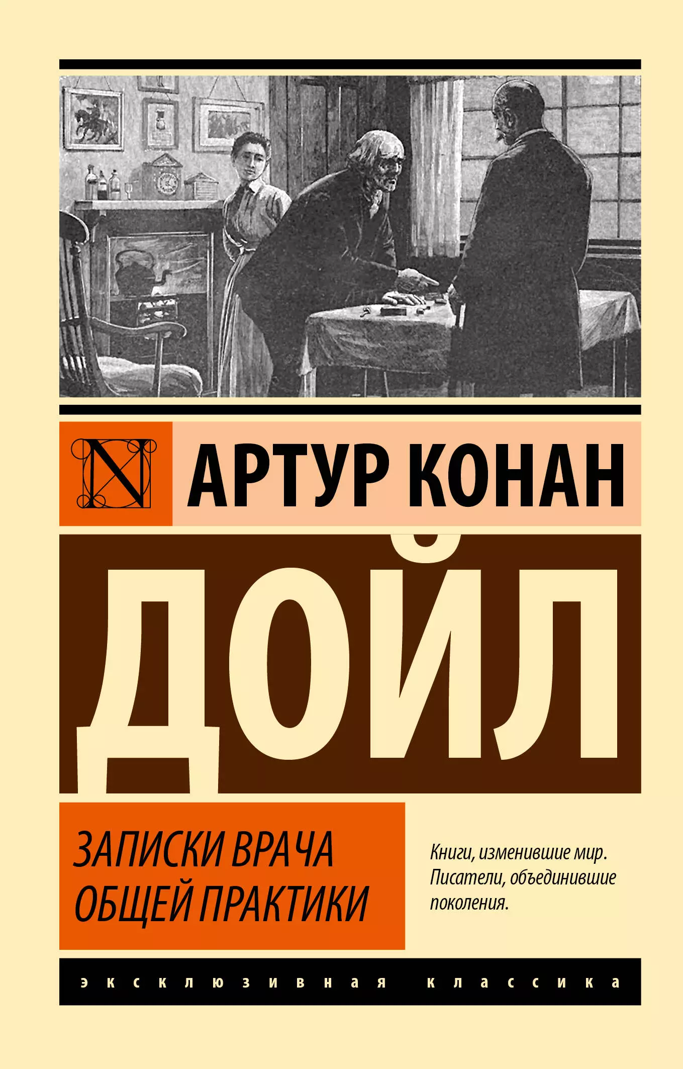 Дойл Артур Конан Записки врача общей практики