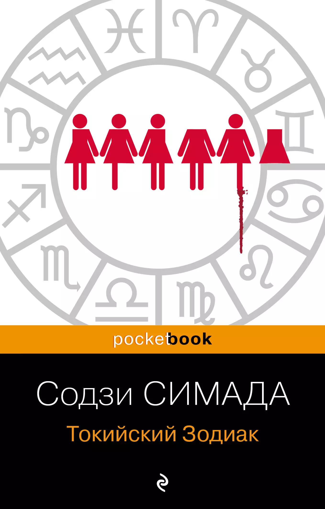 Симада Содзи Токийский Зодиак симада содзи токийский зодиак