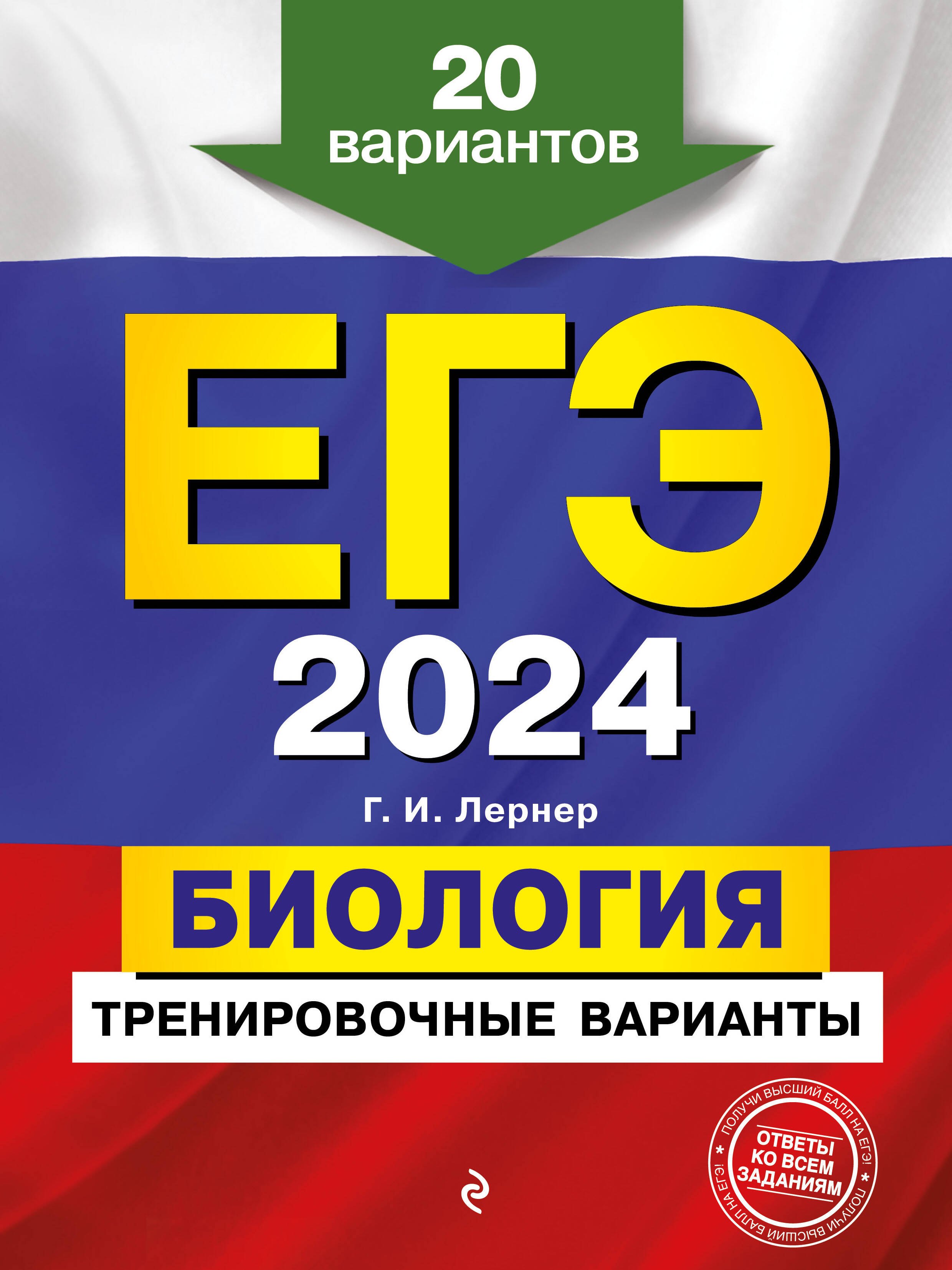 ЕГЭ-2024. Биология. Тренировочные варианты. 20 вариантов михайлова е в щербаков ю в егэ 2024 литература тренировочные варианты 30 вариантов