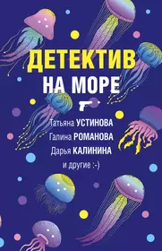 Детектив на море (Дарья Калинина, Галина Романова, Татьяна Устинова) -  купить книгу с доставкой в интернет-магазине «Читай-город». ISBN:  978-5-04-162942-7