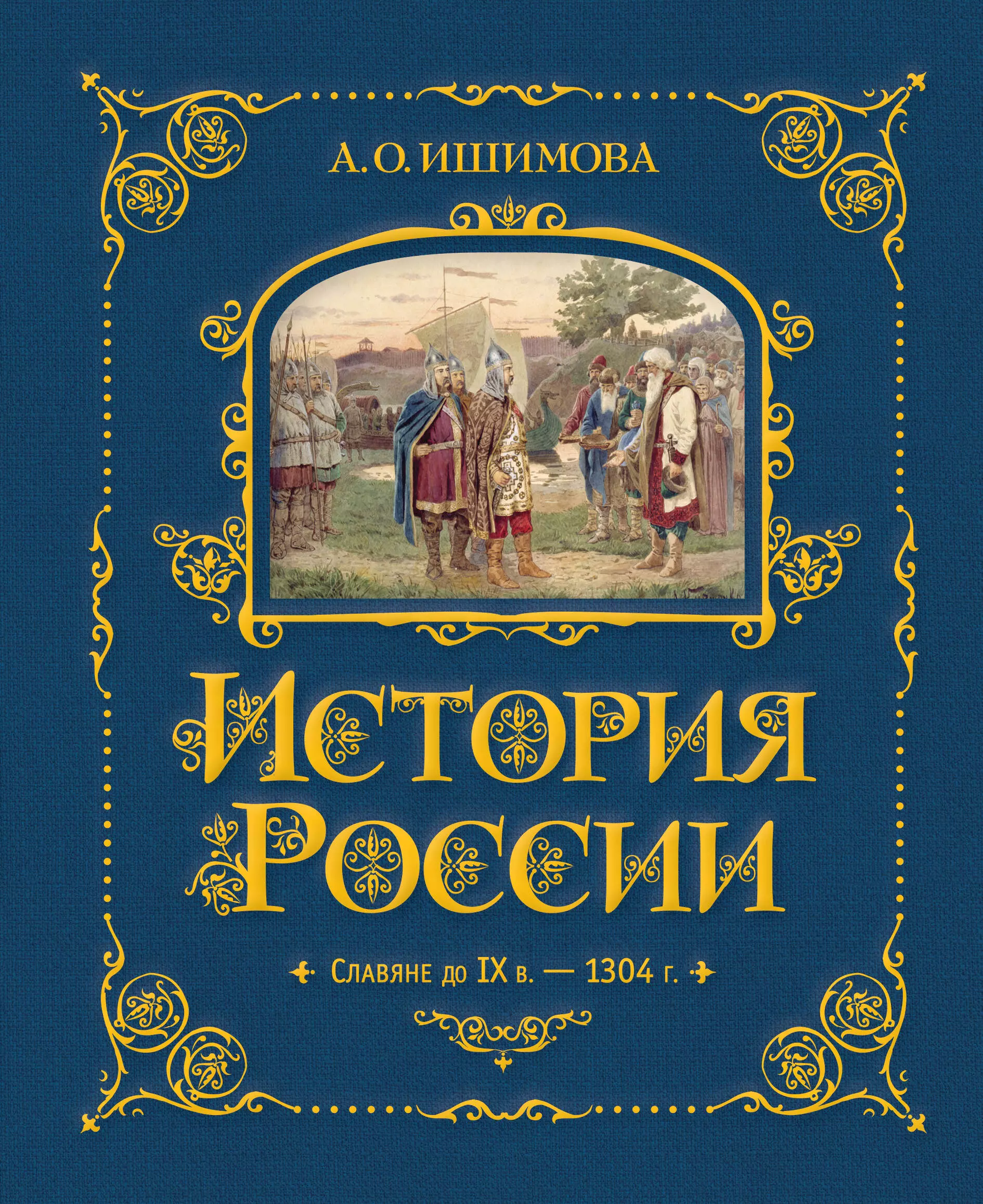 Ишимова Александра Осиповна История России. Славяне до IX в. –1304 г.