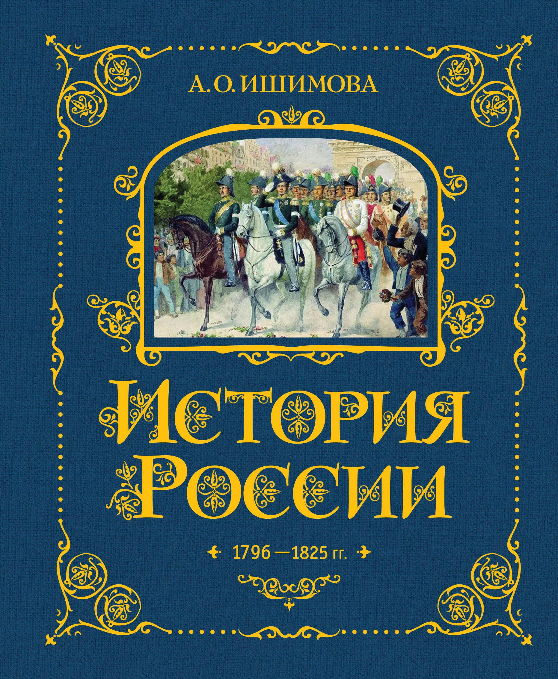 Ишимова Александра Осиповна История России. 1796-1825 г.