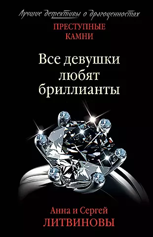 Все девушки любят бриллианты — 2922467 — 1