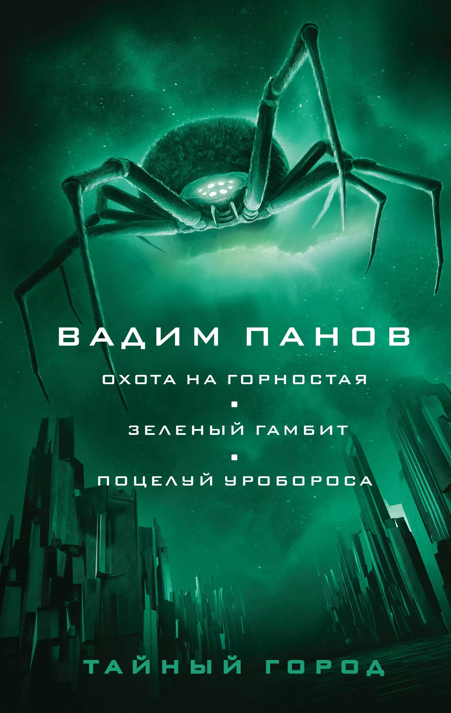 Панов Вадим Юрьевич Охота на горностая. Зеленый гамбит. Поцелуй Уробороса панов вадим юрьевич охота на горностая зеленый гамбит поцелуй уробороса