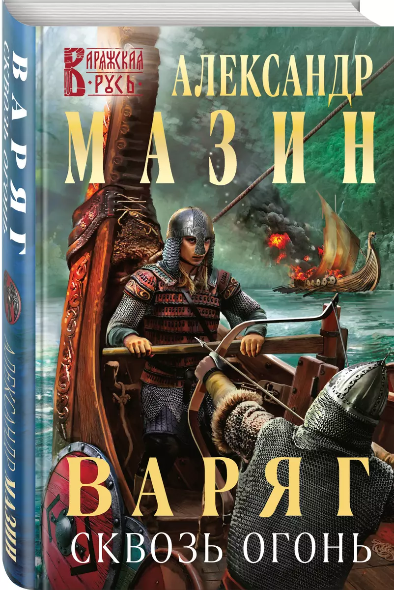 Варяг. Сквозь огонь (Александр Мазин) - купить книгу с доставкой в  интернет-магазине «Читай-город». ISBN: 978-5-04-165396-5