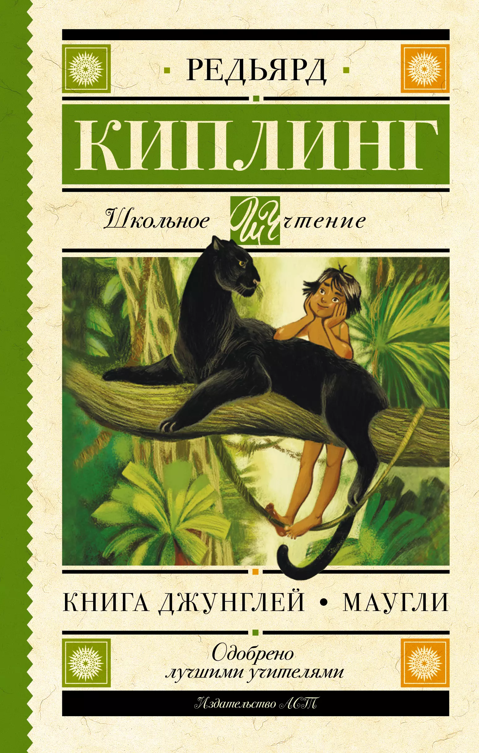 Киплинг Редьярд Джозеф - Книга Джунглей. Маугли