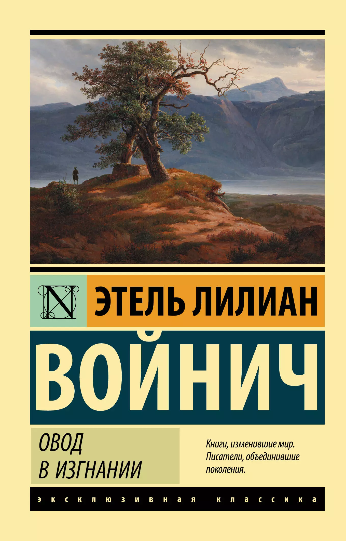 Войнич Этель Лилиан - Овод в изгнании