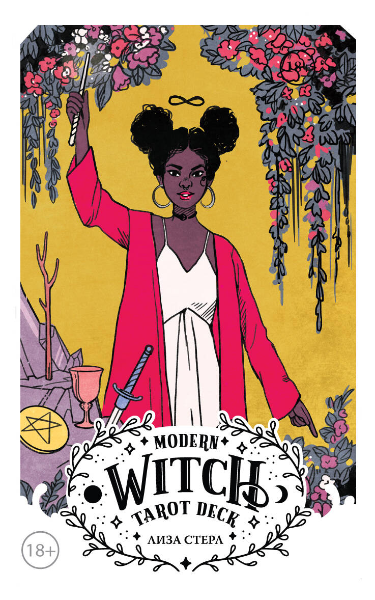 Стерл Лиза - Modern Witch Tarot Deck. Таро современной ведьмы (80 карт и руководство к колоде)