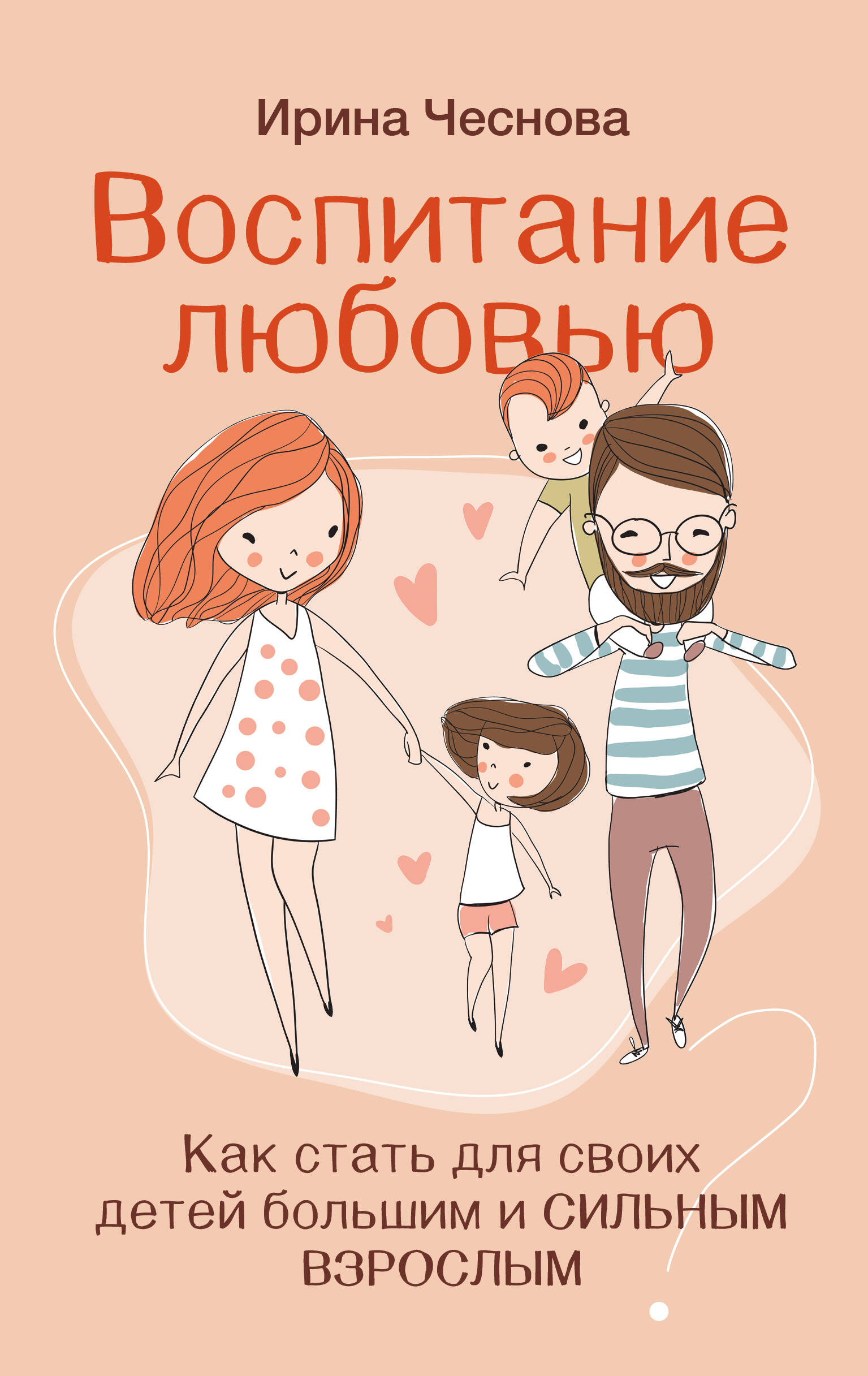 Чеснова Ирина Евгеньевна Воспитание любовью. Как стать для своих детей большим и сильным взрослым