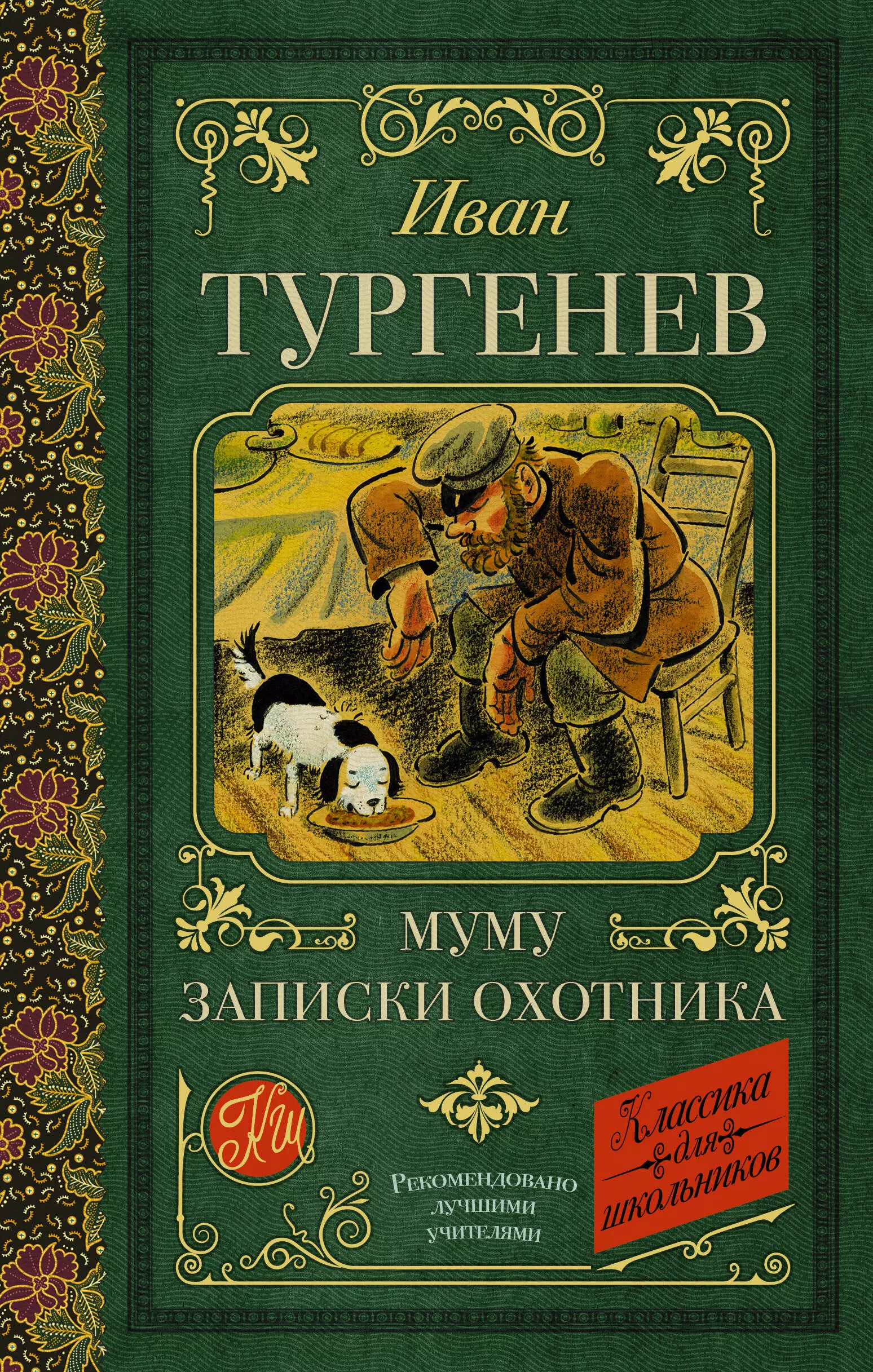 Муму. Записки охотника подарочный набор записки охотника с боекомплектом стопок