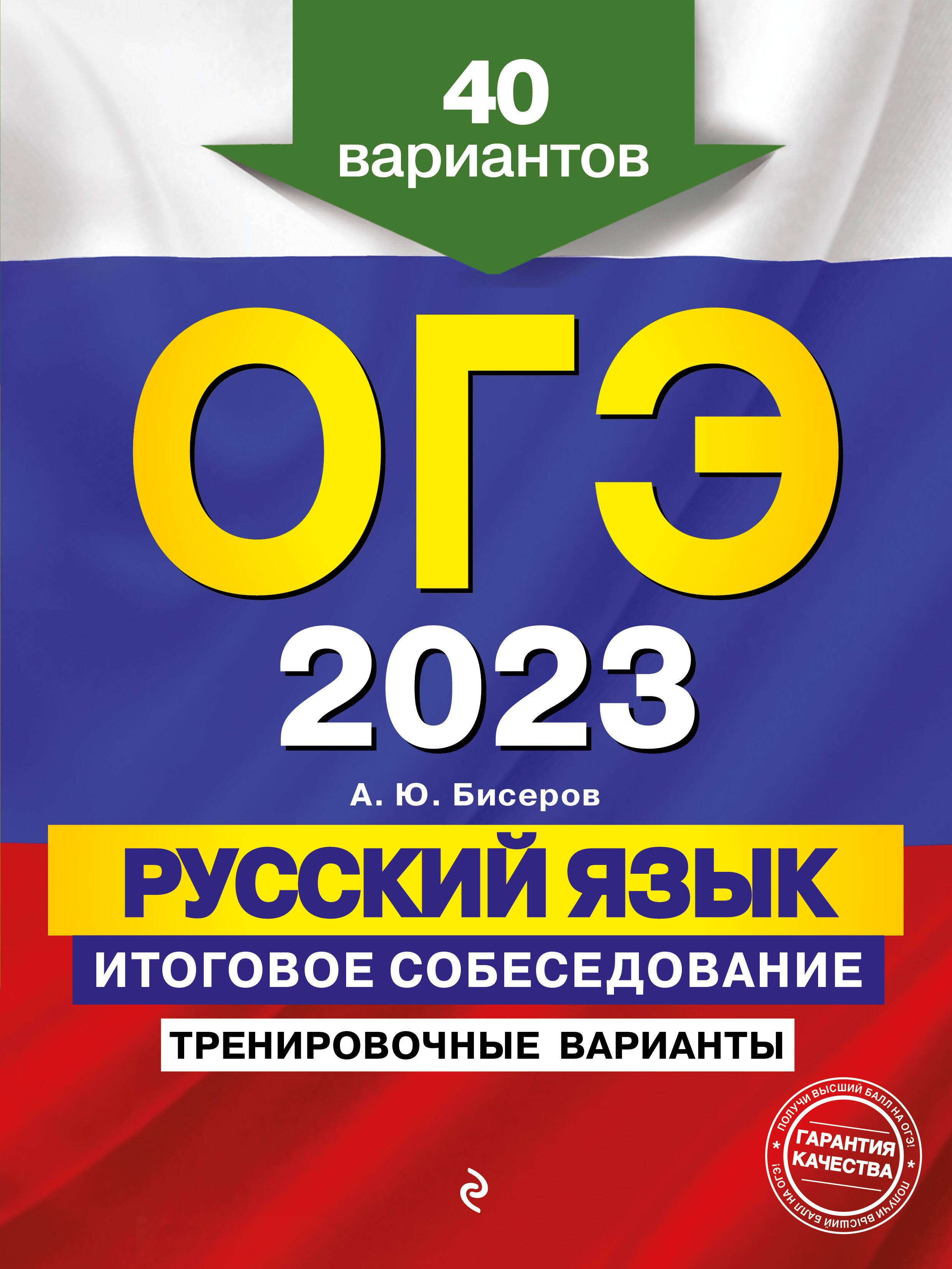 

ОГЭ-2023. Русский язык. Итоговое собеседование. Тренировочные варианты. 40 вариантов