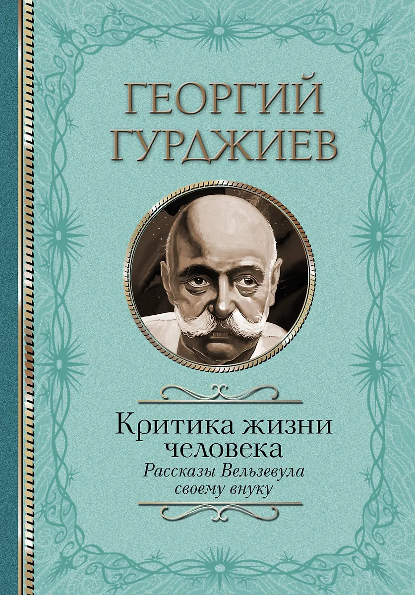 Критика Жизни Человека. Рассказы Вельзевула Своему Внуку (Георгий.