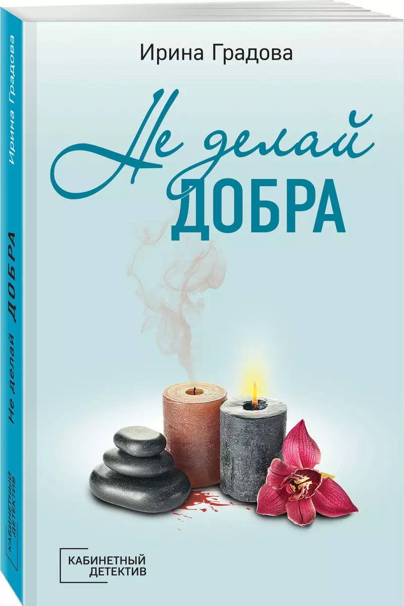 Не делай добра: роман - купить книгу с доставкой в интернет-магазине  «Читай-город». ISBN: 978-5-04-168064-0