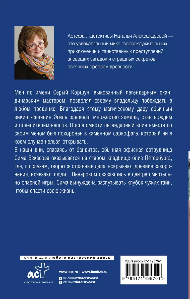 Проклятие призрачного воина (Наталья Александрова) - купить книгу с  доставкой в интернет-магазине «Читай-город». ISBN: 978-5-17-149570-1