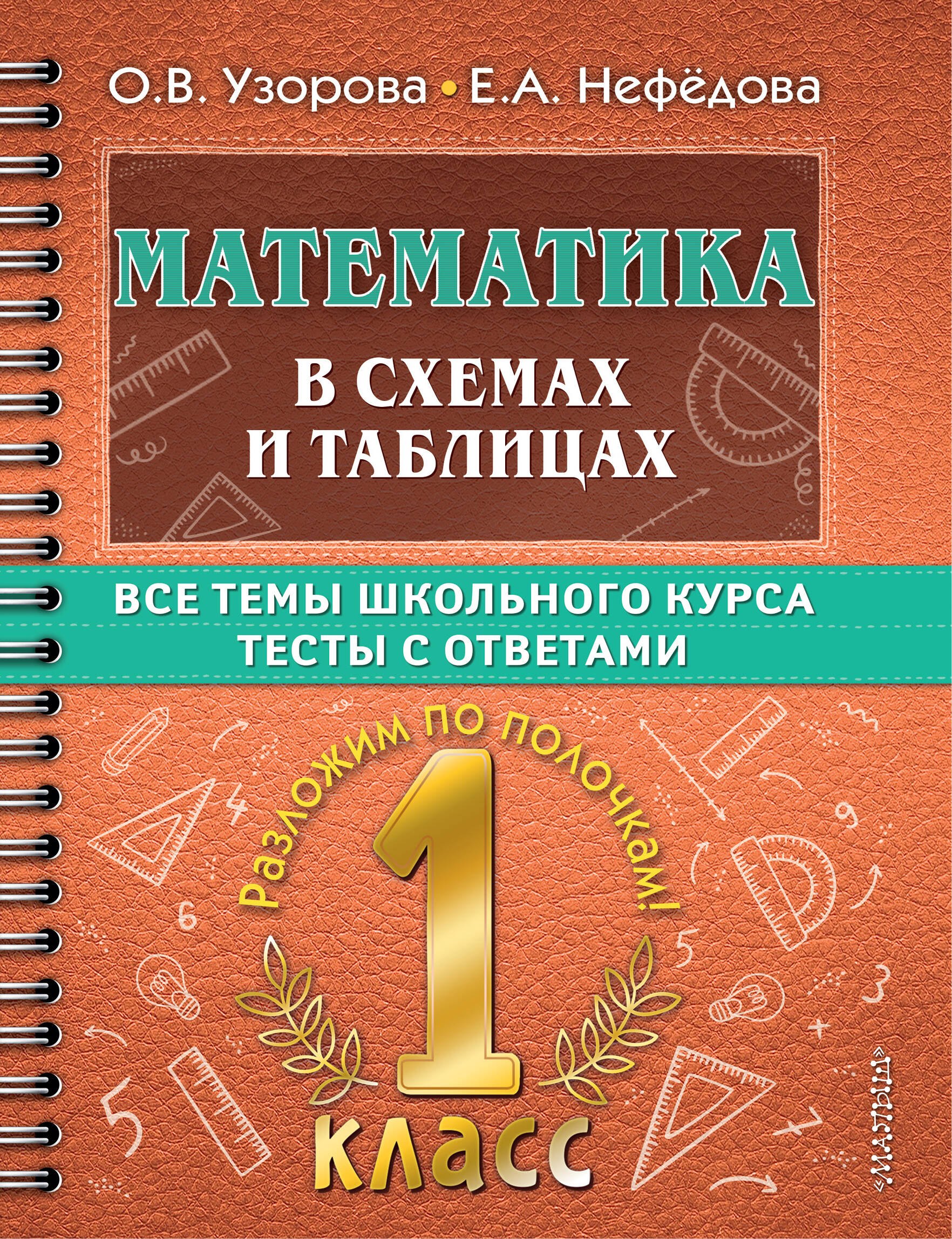 

Математика в схемах и таблицах. Все темы школьного курса. Тесты с ответами. 1 класс