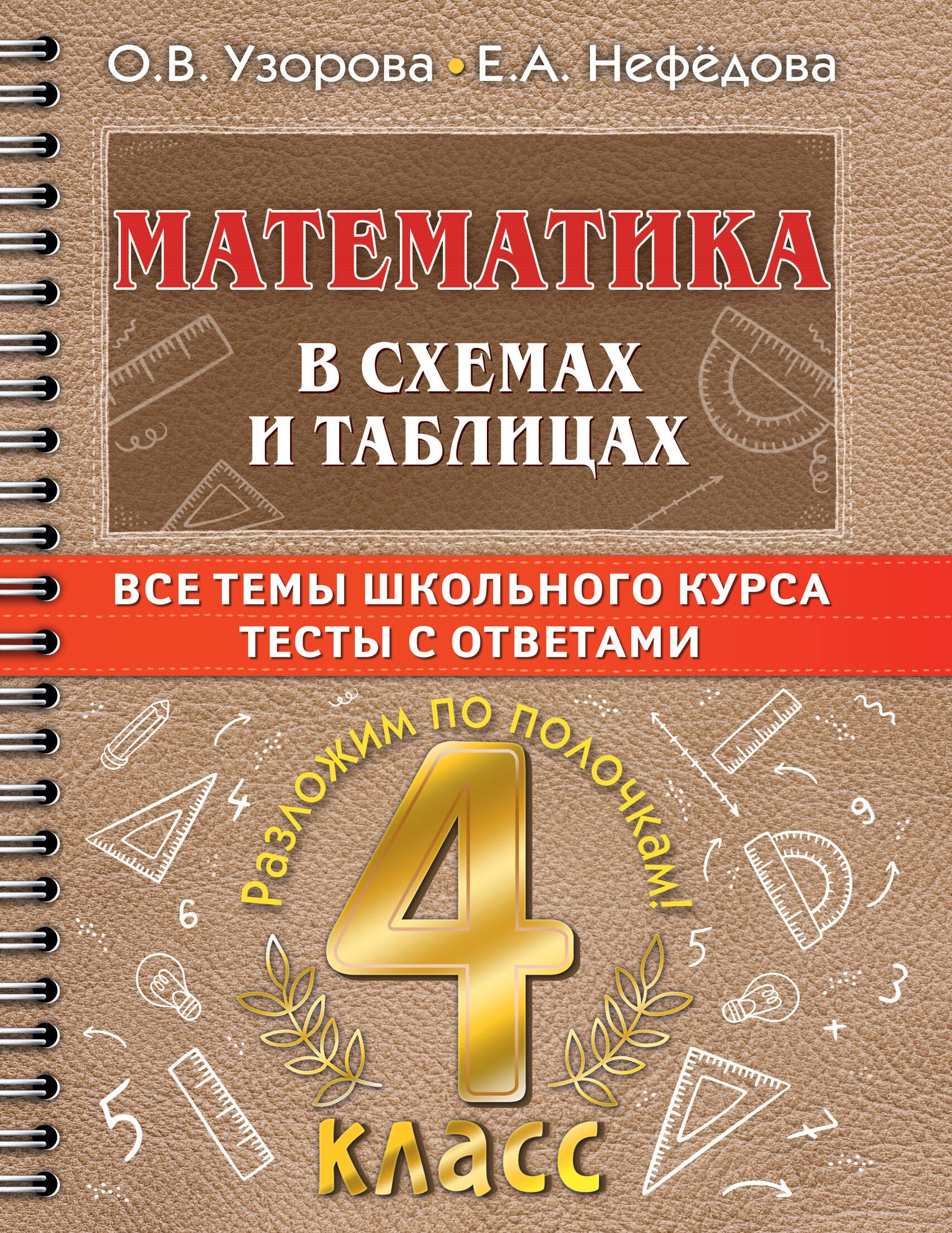 

Математика в схемах и таблицах: Все темы школьного курса. Тесты с ответами: 4 класс