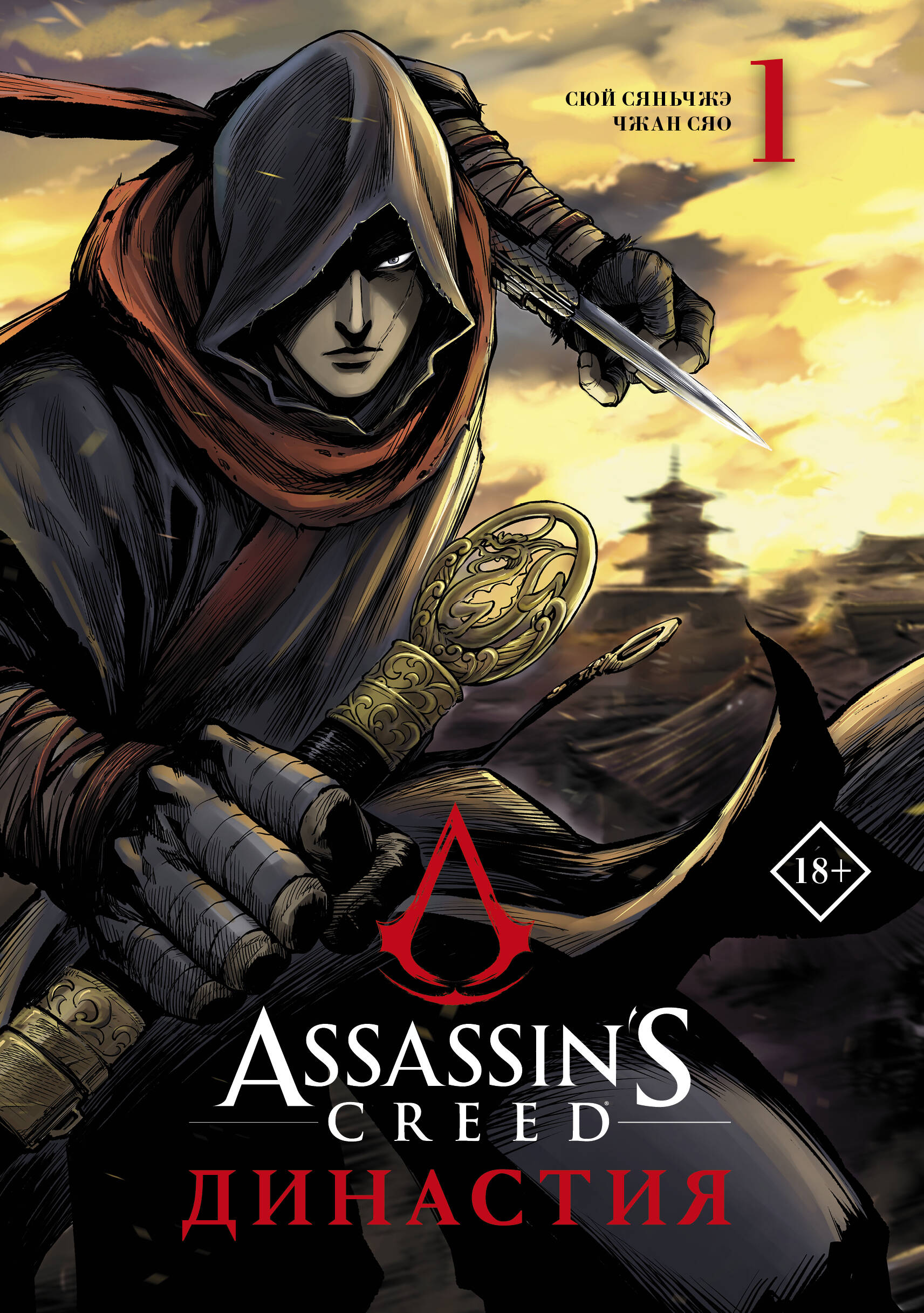 сюй сяньчжэ чжан сяо assassins creed династия том 3 Assassins Creed. Династия. Том 1
